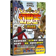 最強戰鬥3 幻獸王大戰圖鑑