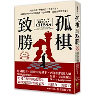 孤棋致勝：向世界棋王學如何在巨大壓力下，在最短的時間內評估機會、超前佈署，並做出最佳決策!(暢銷增訂版)