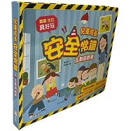 兒童成長安全常識互動遊戲書