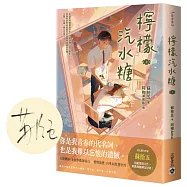 檸檬汽水糖(上)首刷限定版：贈「限量作者印簽扉頁」