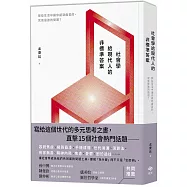 社會學給現代人的非標準答案：那些生活中讓你感到痛苦的，究竟是誰的問題?