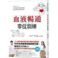 血液暢通零位訓練：正位瑜伽打造健康血管，拉筋伸展改善血液循環