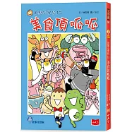 用點心學校15：美食頂呱呱