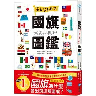 國旗圖鑑：「為什麼會出現這種圖案呢?」著名研究專家監修，解說超完整的世界各國國旗圖鑑