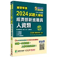 國營事業2024試題大補帖經濟部新進職員【人資類】專業科目(105~112年試題)[適用台電、中油、台水、台糖考試]
