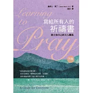 寫給所有人的祈禱書(下)：建立你自己的天人關係