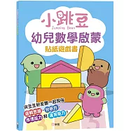 小跳豆幼兒數學啟蒙貼紙遊戲書