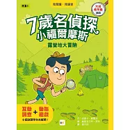 【7歲名偵探‧小福爾摩斯】：露營地大冒險 (大班低年級‧互動遊戲推理讀本) (P‘TIT SHERLOCK—ATTAQUE AU BIVOUAC)