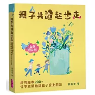 親子共讀起步走：經典繪本200+，從零歲開始讓孩子愛上閱讀(全新增訂版)