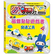 忍者兔磁鐵貼貼遊戲書：交通工具