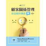 顧客關係管理：創造關係價值(第三版)