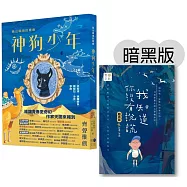 島山嶼海的青春：神狗少年(附贈 我知道你沒有說謊 暗黑版)