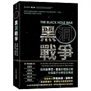 黑洞戰爭：我與史蒂芬・霍金的理論之戰，力保量子力學安全無虞