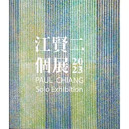 江賢二 2023個展[精裝]
