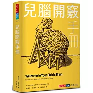 兒腦開竅手冊