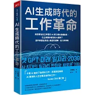 AI生成時代的工作革命：洞悉開始自主學習的AI將引爆的連續變革，在企業壽命縮短的大趨勢下提早掌握延長個人職涯的邏輯、能力與策略