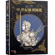 中世紀歐洲圖鑑(精裝)(日本知名全方面繪師「鈴木康士」繪製，以387幅精美插畫、地圖、照片、表格徹底解說中世紀的歐洲世界!)