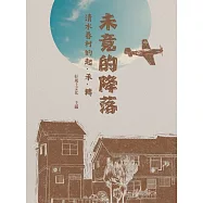 未竟的降落: 清水眷村的起、承、轉