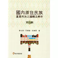 國內原住民族重要判決之編輯及解析第四輯