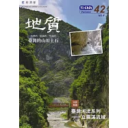 地質季刊第42卷4期(112/12)：臺灣河流系列-立霧溪流域