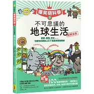 【爆笑萌科學1】不可思議的地球生活：便便、樹懶、彩虹......可愛角色帶你上天下海探索萬物奧祕
