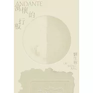 寓懷的行板:劉生容