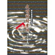 戰後臺灣政治案件：史明相關案件史料彙編[三冊合售/精裝]