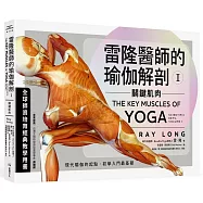 雷隆醫師的瑜伽解剖Ⅰ：關鍵肌肉