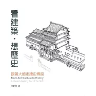 看建築‧想歷史：跟著大師走讀史博館