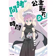 公主殿下，「拷問」的時間到了(09)