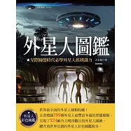 外星人圖鑑：星際聯盟時代必學外星人族辨識力