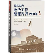 國民政府政治工作總報告書1930年上冊