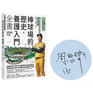 棒球場的歷史與養護入門全書(限量簽名版)
