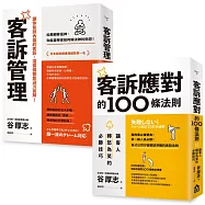 【面對客訴你必須知道的技巧套書】(二冊)：《客訴管理(二版)》、《客訴應對的100條法則》