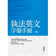 執法英文字彙手冊(三版)