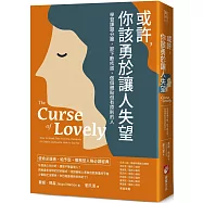 或許，你該勇於讓人失望：學習課題分離，卸下歉疚感，做個體貼但有原則的人