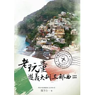 老玩童遊義大利三部曲III：南義、離島
