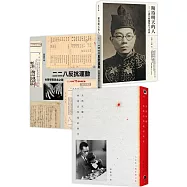 二二八民主群像(3冊套書)二二八反抗運動+光與灰燼+期待明天的人