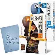夏與冬的奏鳴曲(上卷)(下卷) (親簽版)