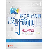威力導演數位影音剪輯 設計寶典