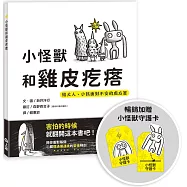 小怪獸和雞皮疙瘩(暢銷加贈小怪獸守護卡)