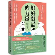 好好對話的力量：難以開口的話，該怎麼說?18個情境練習，不委屈自己，也不逼迫對方，讓溝通有效且療癒