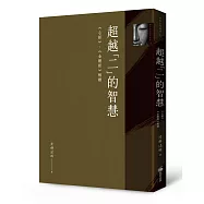 超越「二」的智慧：《心經》、《金剛經》解讀