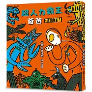 超人力霸王爸爸回來了!