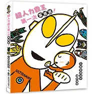 超人力霸王第一次當爸爸!