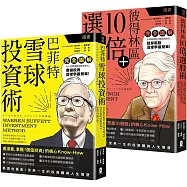 漫畫 巴菲特與彼得林區投資術【豪華套書】(雪球投資術+10倍選股術)