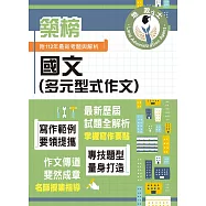 2024年地政士特考「築榜系列」【國文(多元型式作文)】(名師指點教學.掌握寫作要領.提升作文實力)(5版)