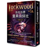 洛克伍德靈異偵探社3 空殼少年