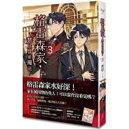 格雷森家，禁止異能魔法! 3