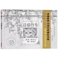 尋貓啟事：10週年珍藏紀念版(限量珍藏書衣海報)